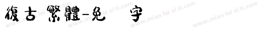 復古 繁體字体转换